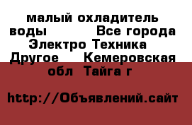 малый охладитель воды CW5000 - Все города Электро-Техника » Другое   . Кемеровская обл.,Тайга г.